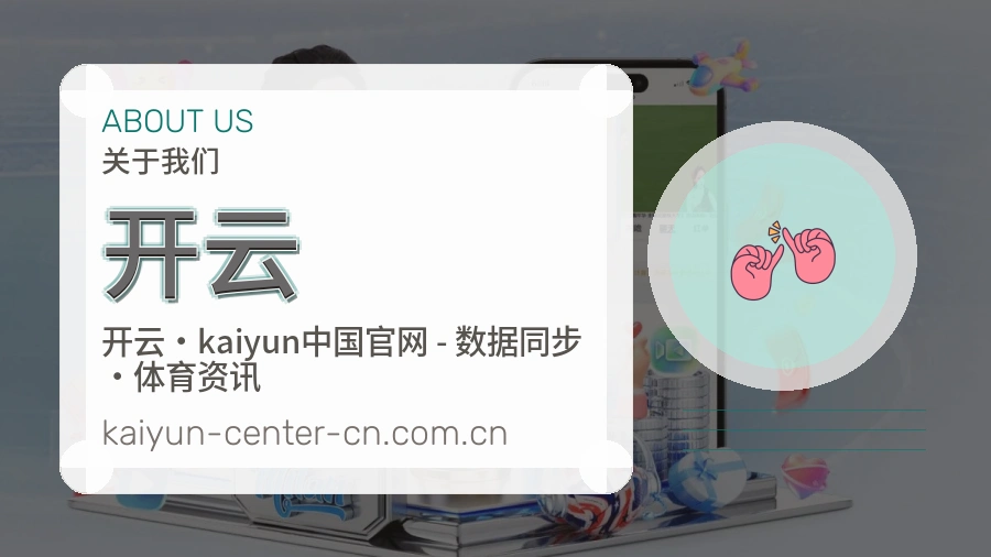 关于开云品牌